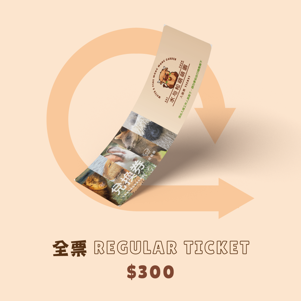 全票300元 試營運優惠
