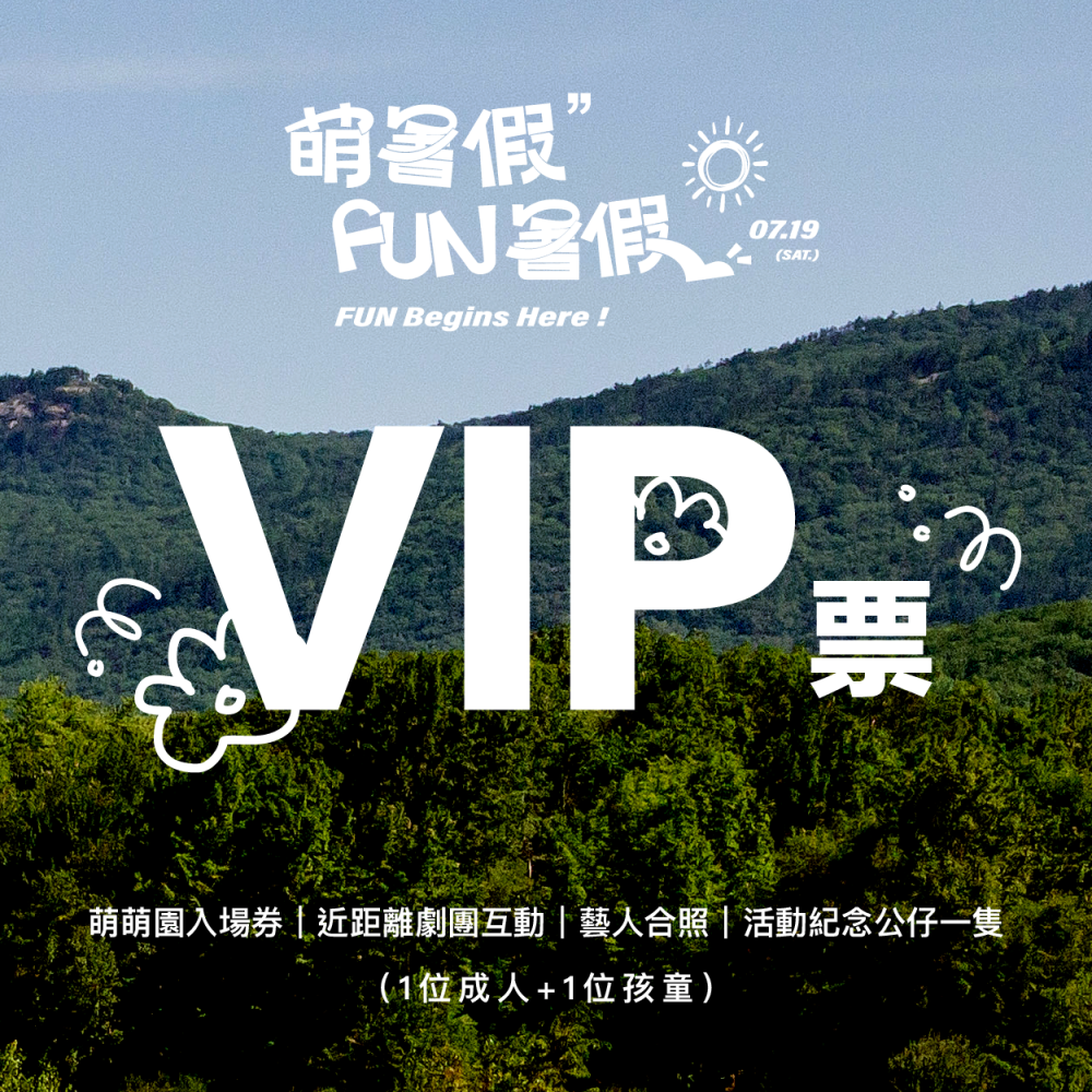 【萌暑假 FUN暑假】親子嘉年華 VIP 套票