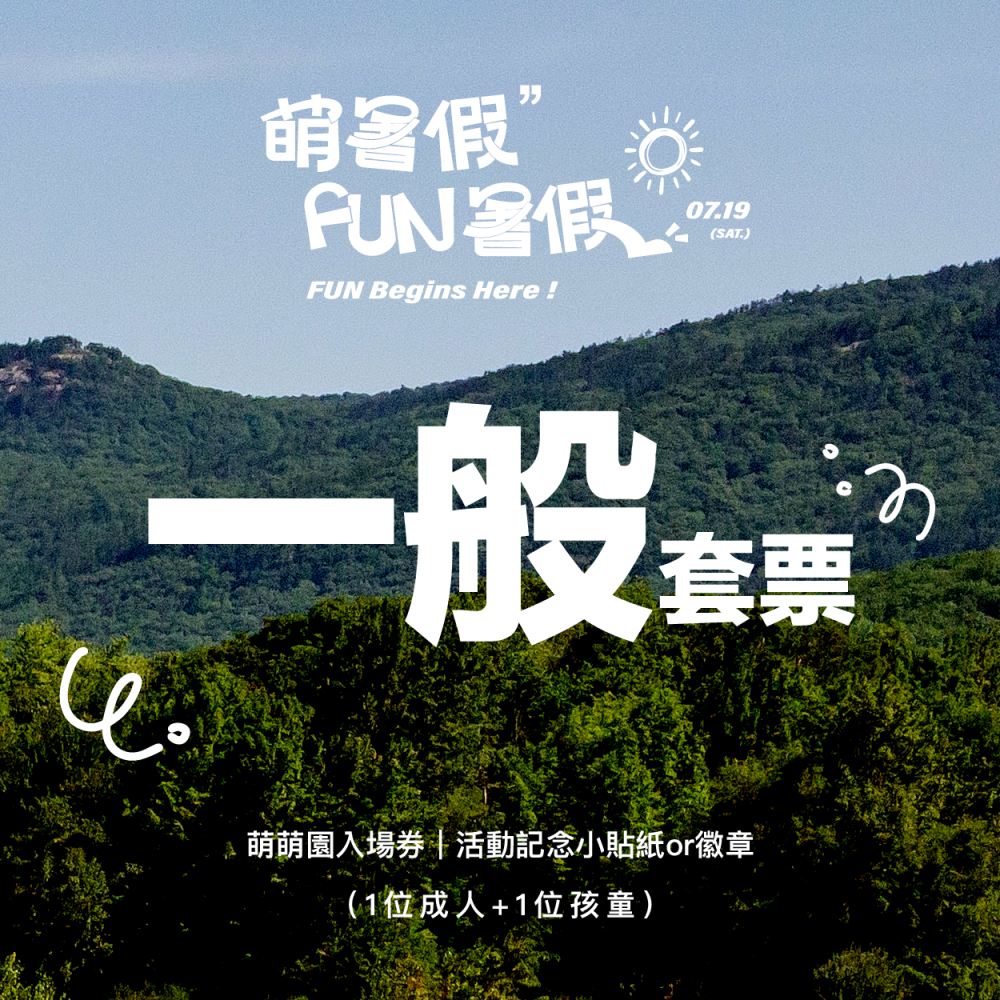 【萌暑假 FUN暑假】親子嘉年華 一般套票