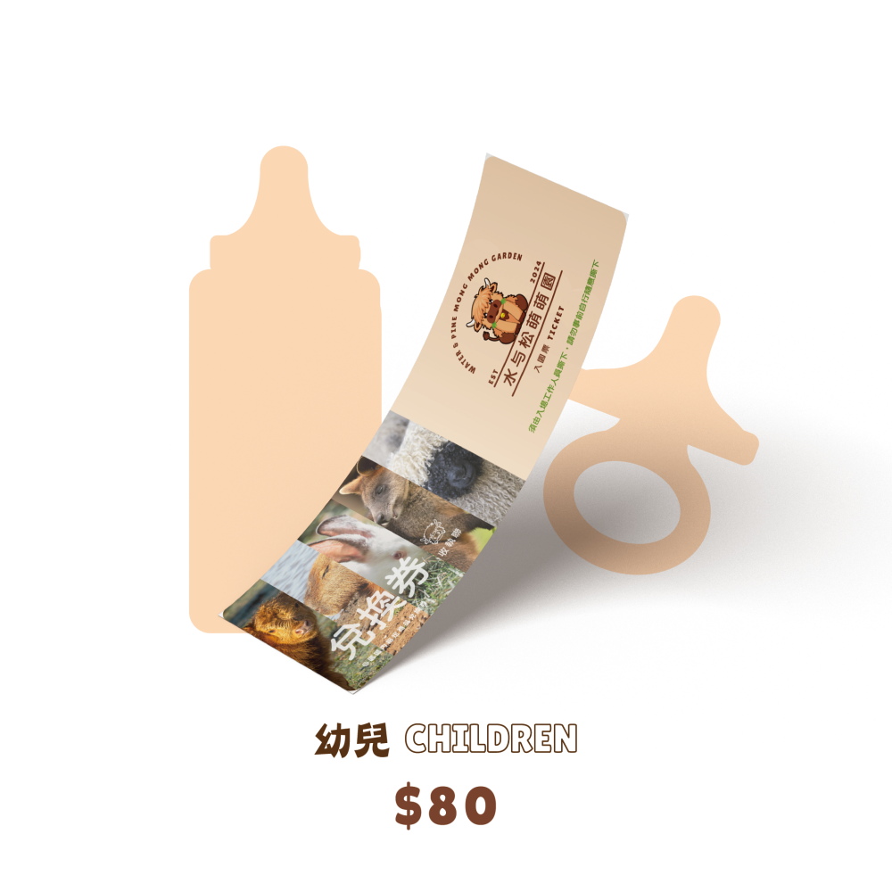 幼兒票